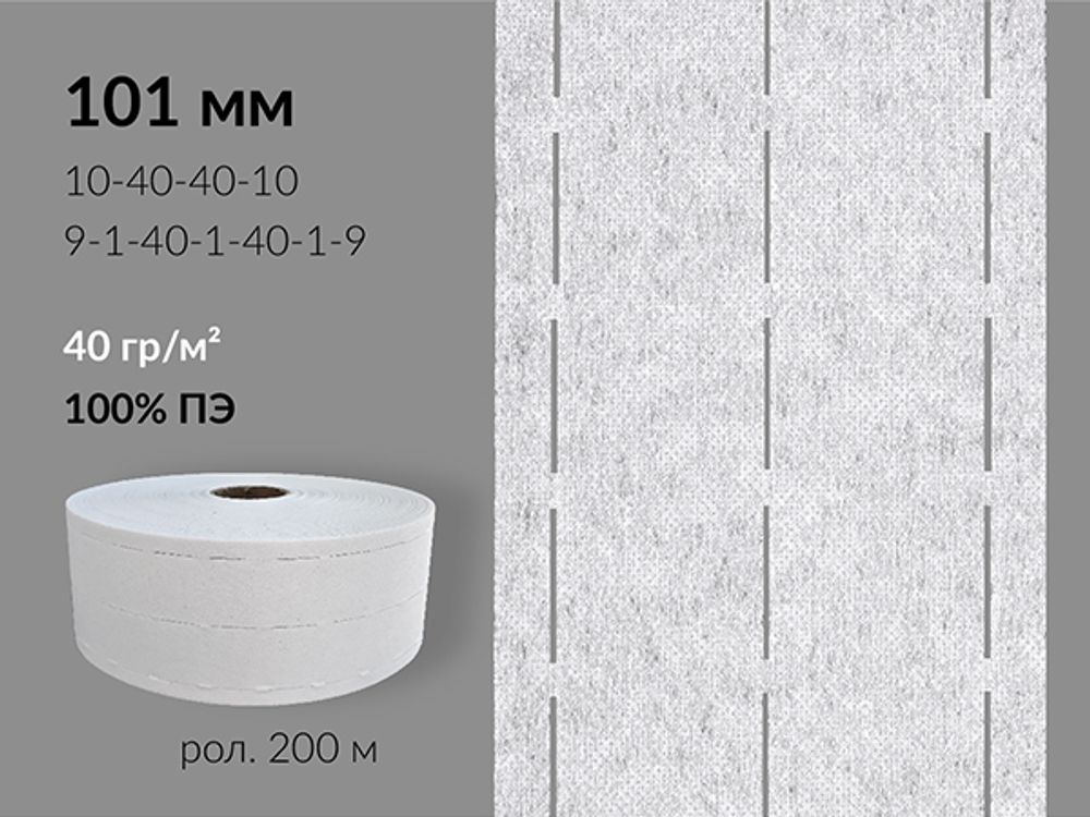 Лента корсажная клеевая перфорированная 101.0 мм / 200 метров, 40 г/м², цв. белый, 20140 9/1/40/1/40/1/9
