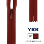 Молния потайная (скрытая) YKK Т3 (3 мм), 1 зам., н/раз., 60 см, цв. 527 красное вино, 0004715/60, уп. 10 шт