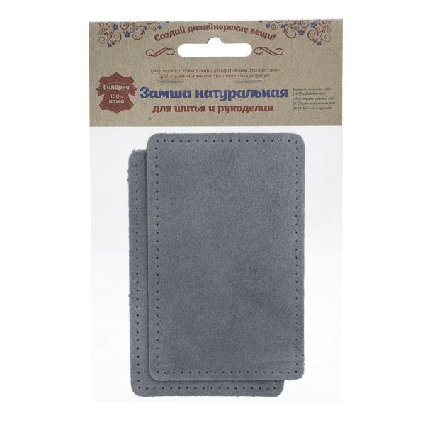 Заплатки пришивные из замши, прямоугольник 8х12,7см с перфорацией, 2 шт, 100% кожа, 26 серый, 59123