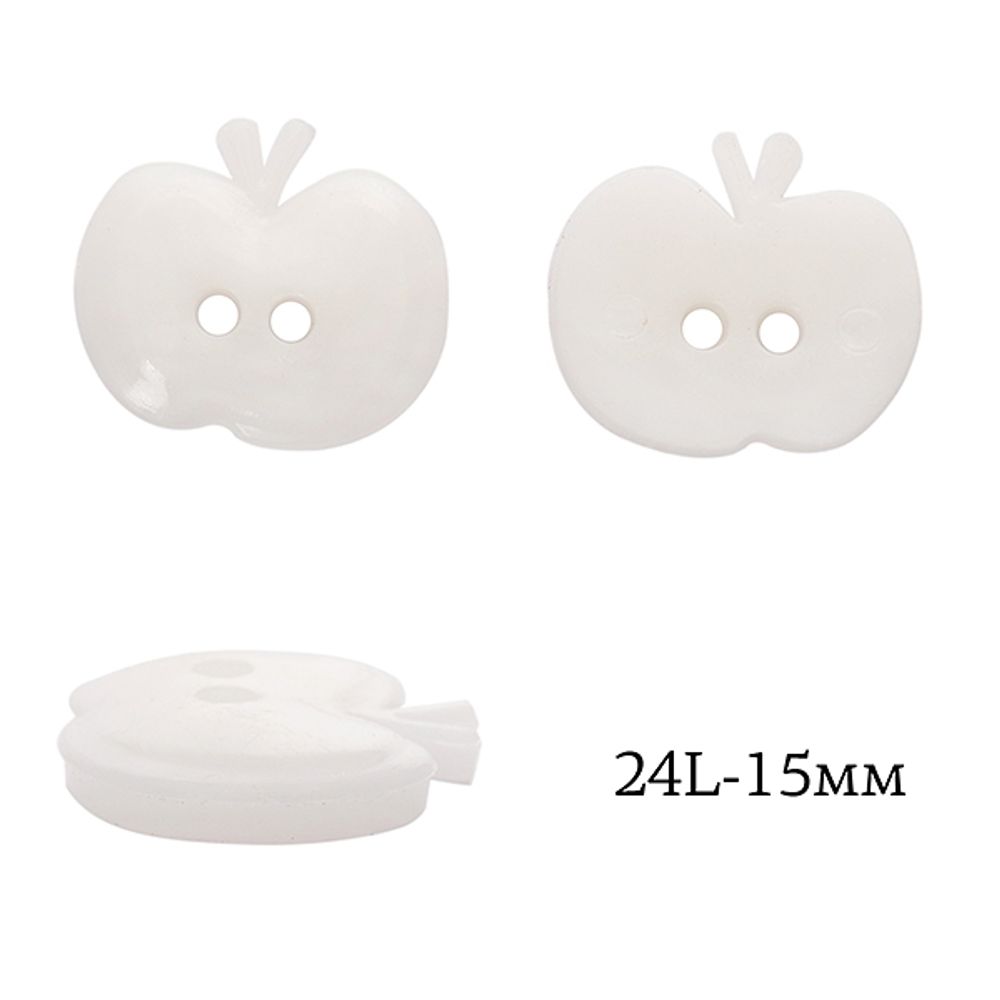 Пуговицы детские пластик Яблоко 24L-15мм, цв.01 белый, 2 прокола, 50 шт