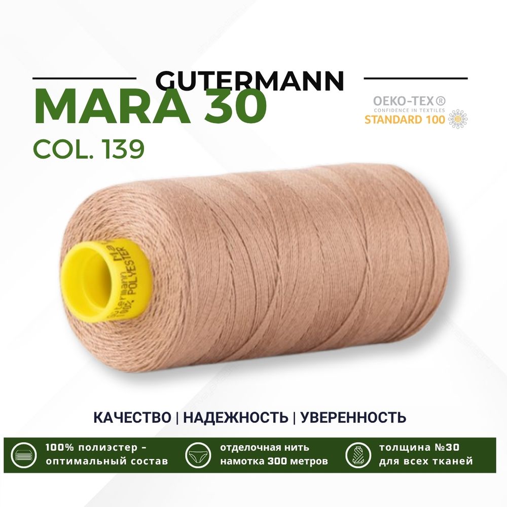 Нитка Gutermann Mara 30 (300 метров), 1 кат., для отстрочки | 139 бежево-коричневый