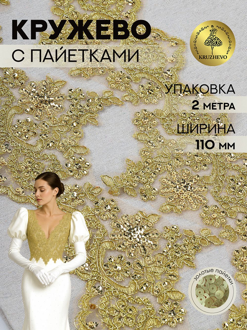 Кружево на сетке 110 мм / 2 метра, с пайетками, TBY G1232, цв.золото, Kruzhevo