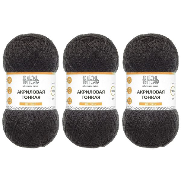 Пряжа Вязь Акриловая тонкая / уп.3 мот. по 100 г, 360 м, 990 черный