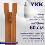 Молния трактор YKK Т3 (3 мм) 1 зам., разъем., 60 см, цв. 808 оранжевый, уп.10 шт