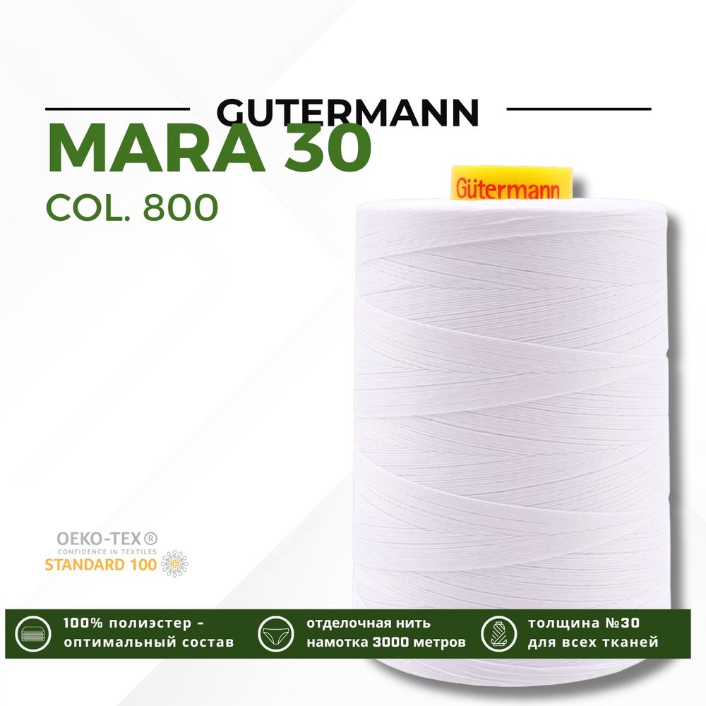Нитка Gutermann Mara 30 (3000 метров), 1 боб., для отстрочки | _800 белый (Arta 001)