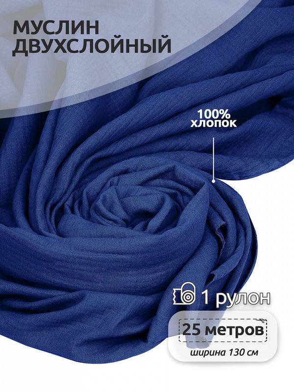 Муслин 125 г/м², 130 см / 25 метров, TBY.Mus.24723.27, цв.27 синий