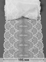 Кружево бельевое эластичное 195 мм / 2.7 м, 8034, цв.004 белый, Kruzhevo