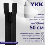 Молния трактор YKK Т3 (3 мм) 1 зам., разъем., 50 см, цв. 580, уп.10 шт