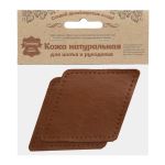 Заплатки пришивные из кожи, ромб 8х11,2см с перфорацией, 2 шт, 100% кожа, 02 светло-коричневый, 9125