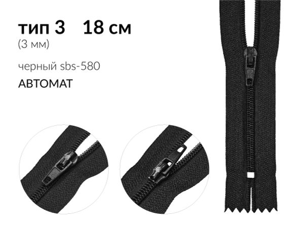 Молния спираль (витая) (цв.SBS) брючная Т3 (3 мм) 1 зам., н/раз., 18 см, автомат, S-580 черный, 100 шт
