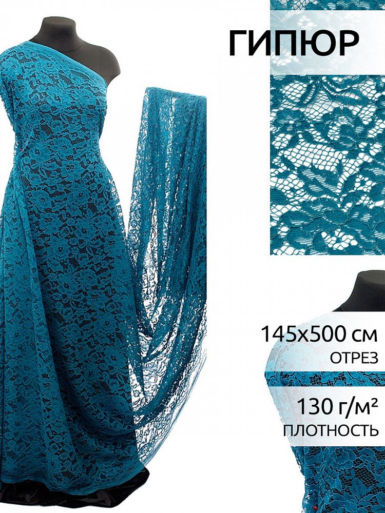 Ткань кружевная (гипюр) в нарезке с кордом диз.LN-3002 шир.145 см, 130 г/м², цв.908 морская волна, 5 метров