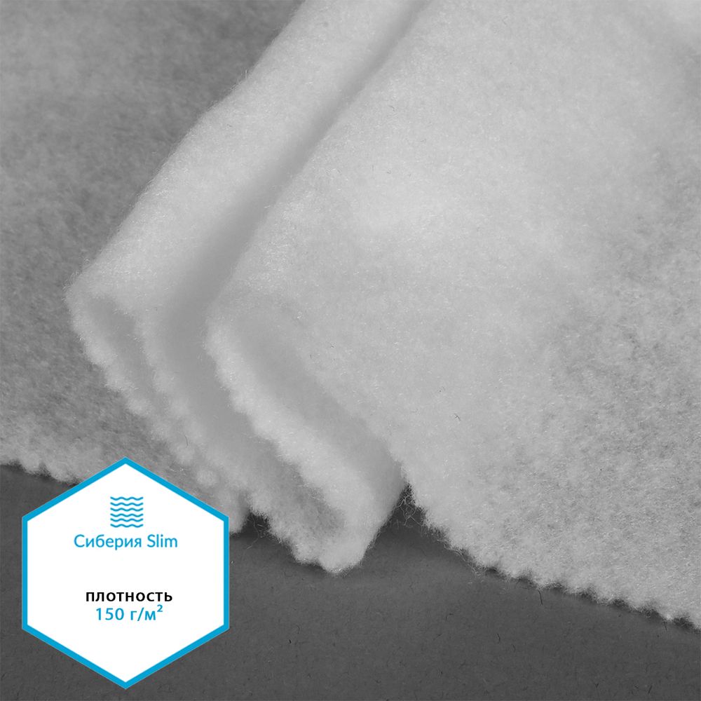 Утеплитель Сиберия арт.РАД.54178 Slim white 150 г/м², шир.150см рул.40м