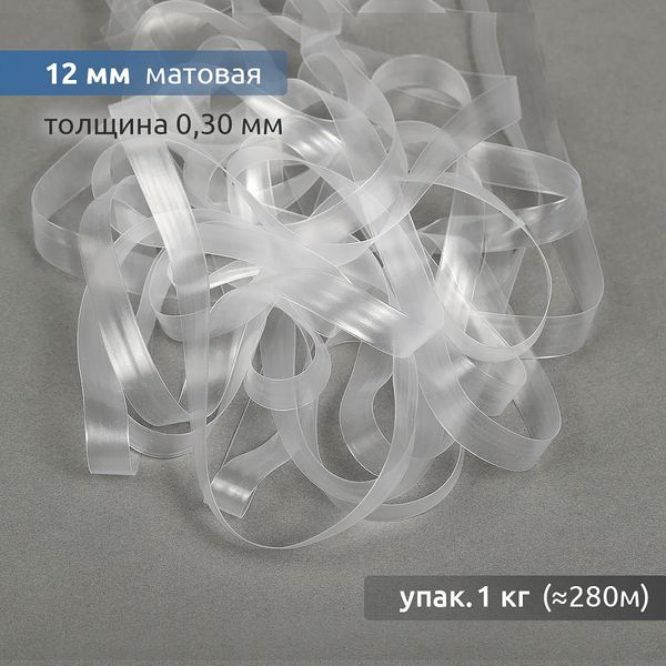 Резинка силиконовая (лента) 12.0 мм / 1 кг, толщ. 0.3 мм, матовая, 38004