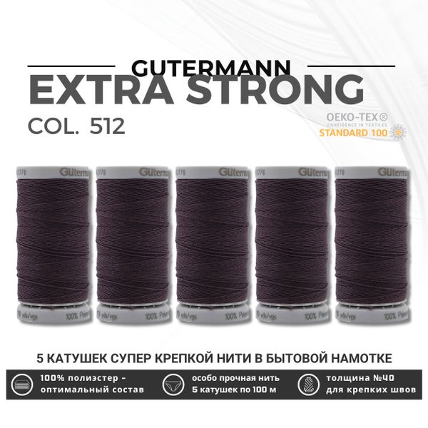 Нитки суперкрепкие Gutermann Extra Strong M782 №40 (100 метров), 5 кат. | 512 баклажан