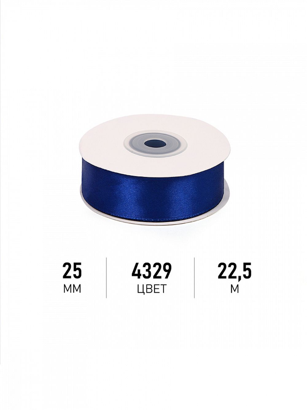 Лента атласная 1-сторонняя 25.0 мм / 22.5±1 метра, 4329 василек, Magic4Hobby