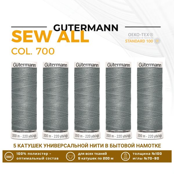Нитки универсальные Gutermann Sew-all 100 (200 метров), 5 кат. | 700 туманный лес