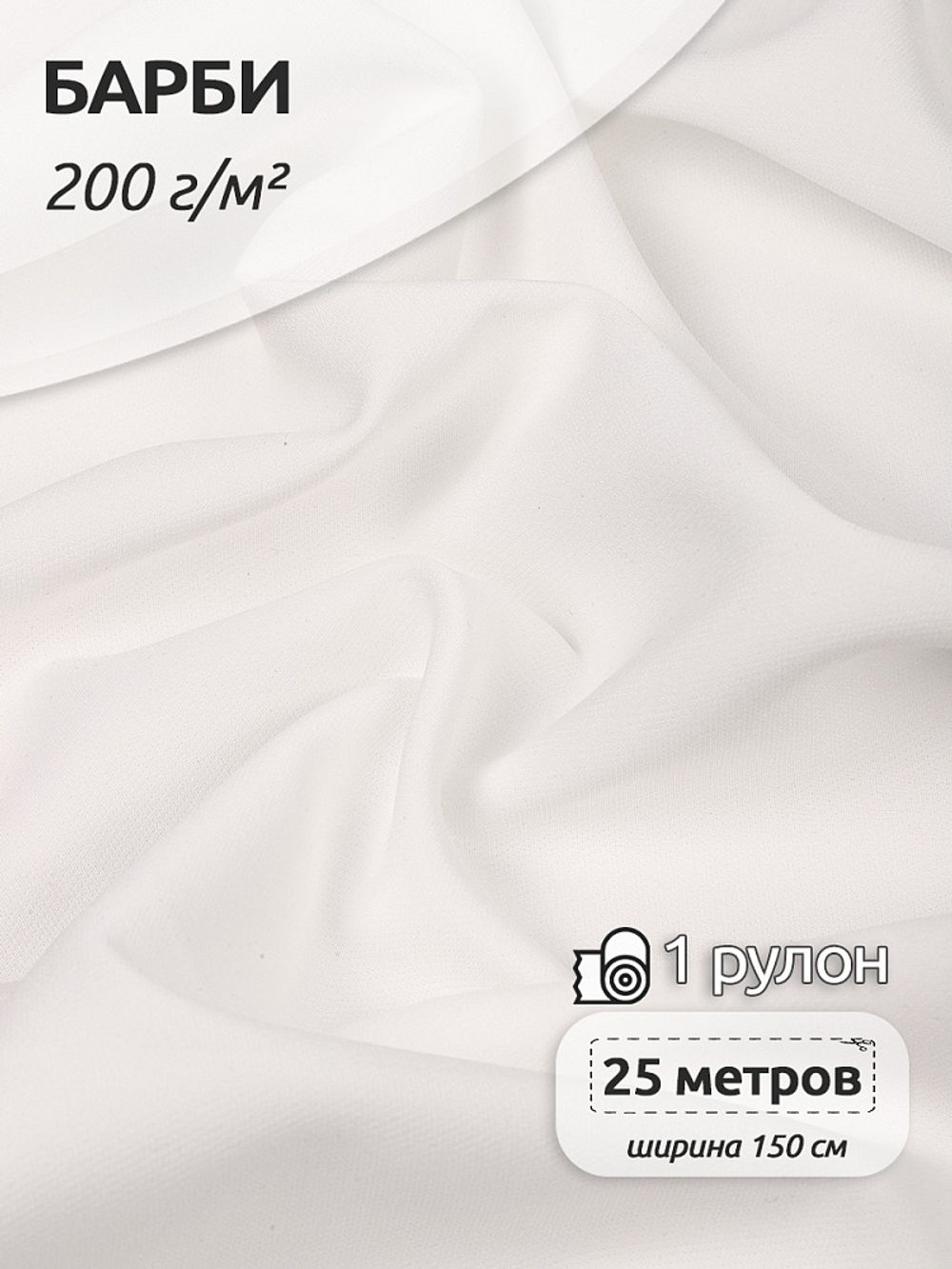 Барби 200 г/м², 150 см / 25 метров, TBY.Br.9, цв.белый