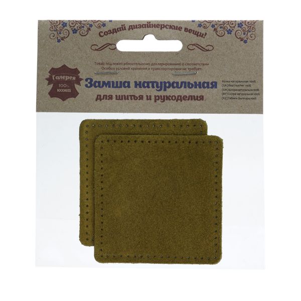 Заплатки пришивные из замши, квадрат 8см с перфорацией, 2 шт, 100% кожа, 33 хаки, 59122