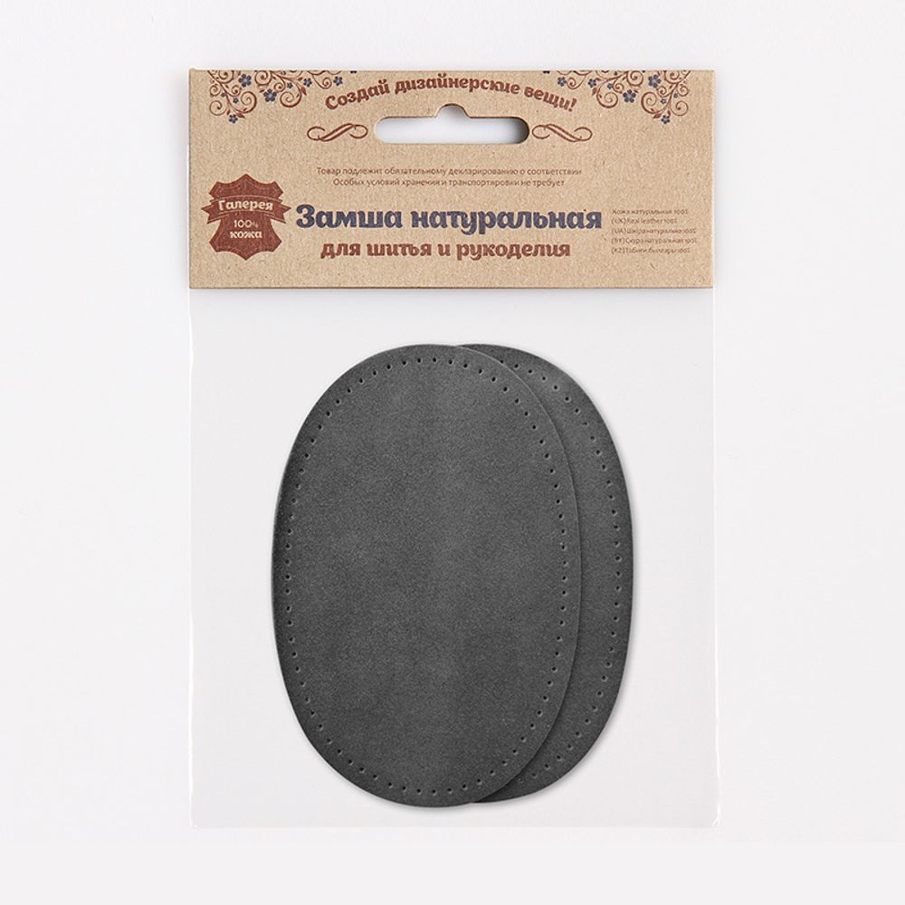 Заплатка, замша, овал средний 9х13,5см с перфорацией, 2 шт в уп, 100% кожа, 26 серый