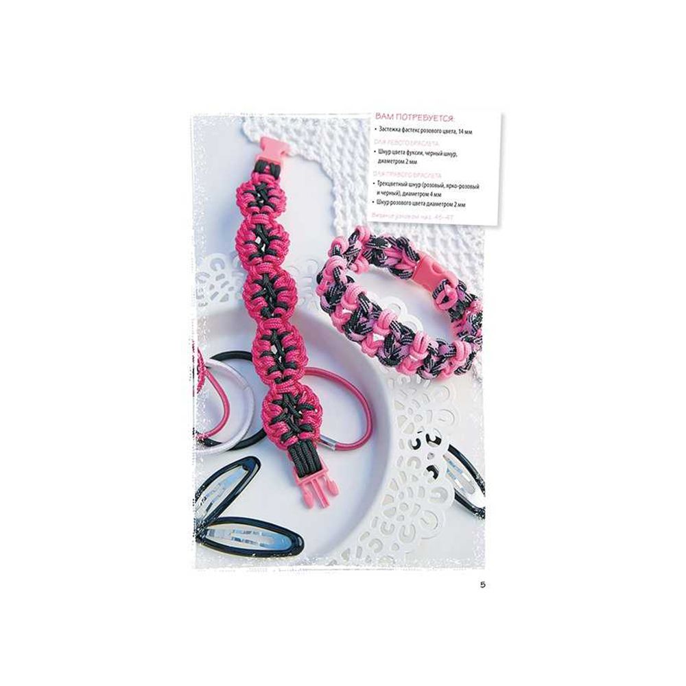 Книга. Плетение из шнура Стильные и дерзкие проекты. Паракорд, 978-5-91906-570-8 99904939