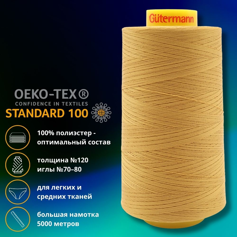 Нитка универсальная Gutermann Mara 120/2, 5000 м, 700185, 968 золотой, 1 шт