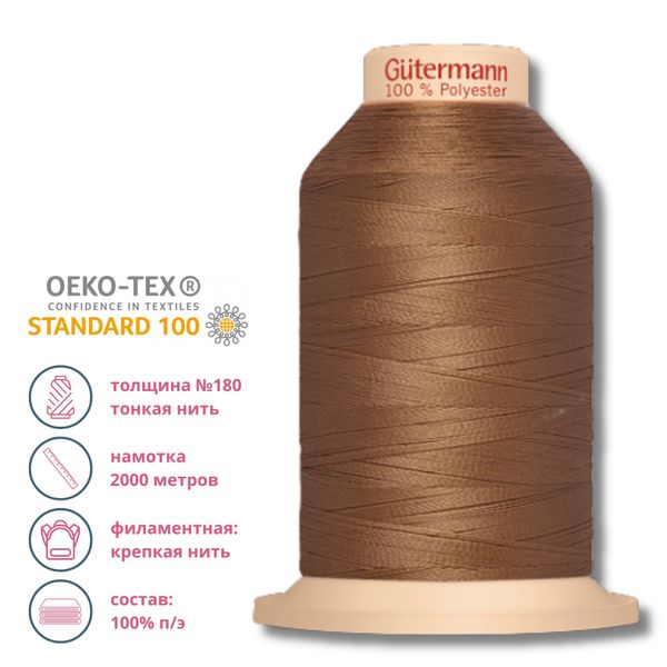 Нитка филаментная особопрочная Gutermann Tera 180, 2000 м, 180, 1 катушка