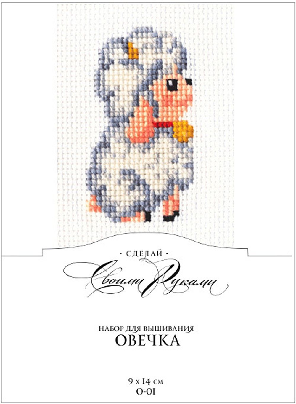 Набор для вышивания нитками Сделай своими руками, Овечка 9х14 см