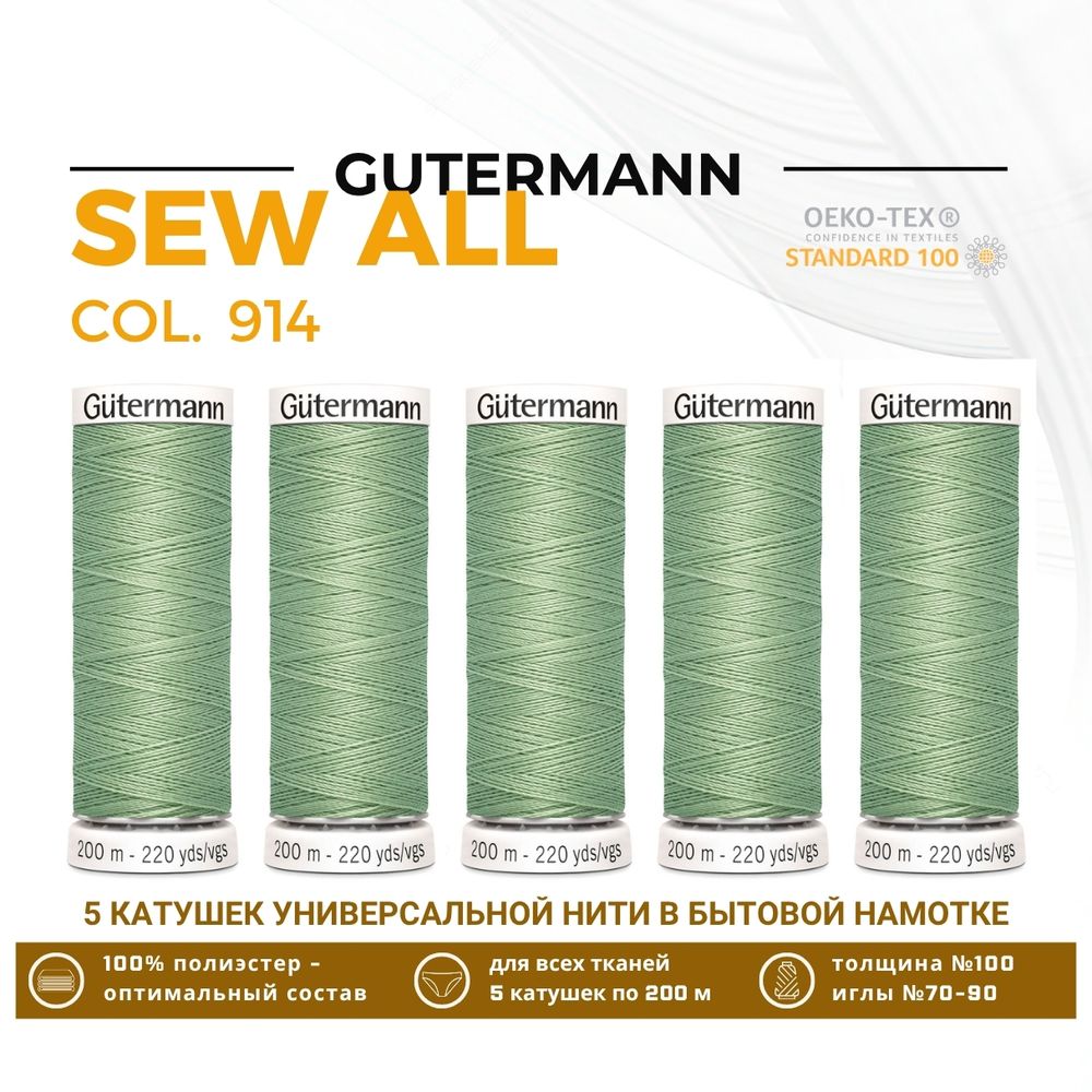 Нитки универсальные Gutermann Sew-all 100 (200 метров), 5 кат. | 914 бледно-оливковый