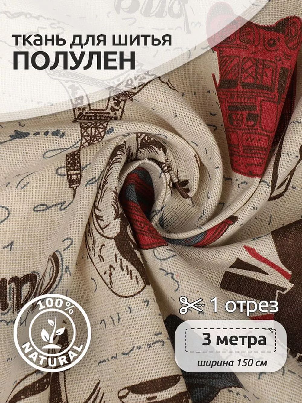 Льняная ткань 140 г/м², 150 см / 3 метра, TBY.DJ.63.3