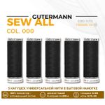 Нитки универсальные Gutermann Sew-all 100 (200 метров), 5 кат. | _000 черный