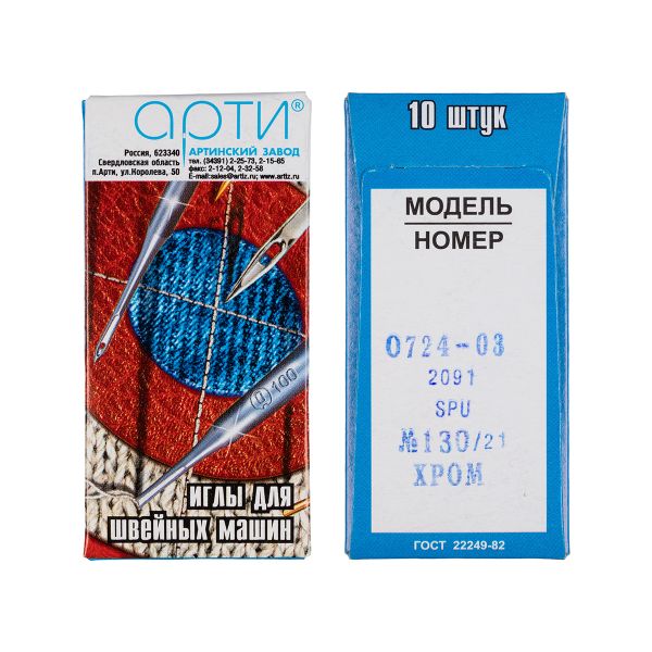 Иглы для промышленных швейных машин Арти 0724-03 (№90-150), 10 шт, /РП/, №130