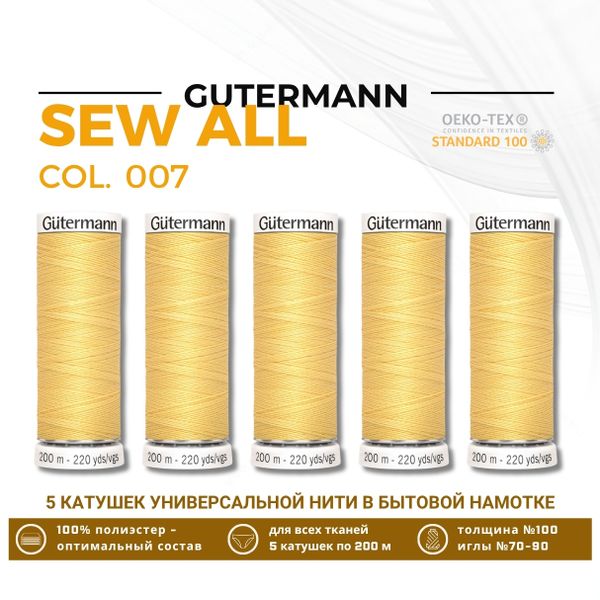 Нитки универсальные Gutermann Sew-all 100 (200 метров), 5 кат. | 007 св.желтый