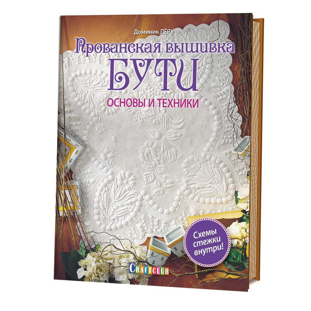 Книга. Прованская вышивка бути. Основы и техники, твердый переплет, 64 стр, Контэнт /TOS/