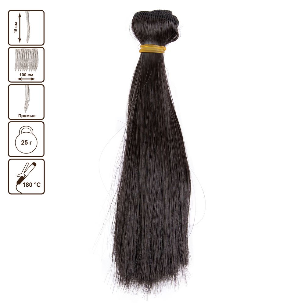 Трессы для кукол 15 см, 100 см, 25 г, 07 т. шоколадный, HobbyBe HAR-7