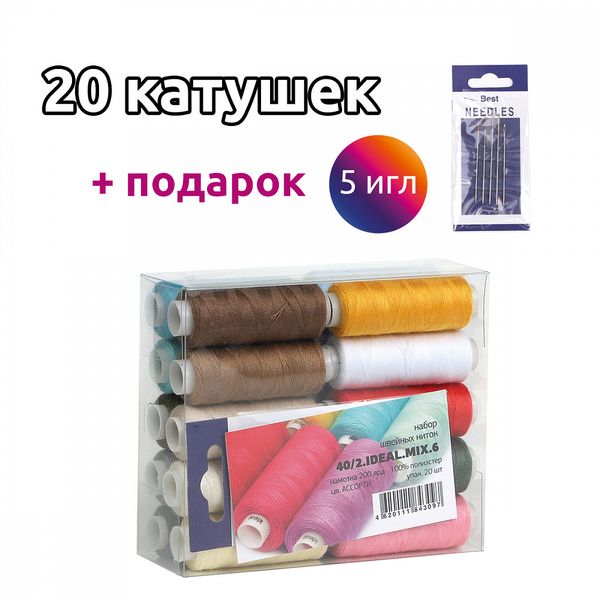 Швейные нитки (набор) Ideal 40/2 200ярд 100% п/э, уп.20 шт