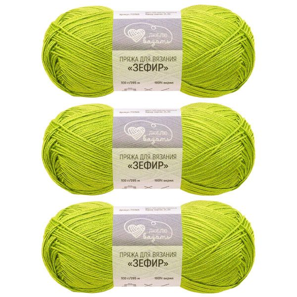Пряжа Люблю вязать Зефир / уп.3 мот. по 100 г, 295 м, 420 светло-зеленый