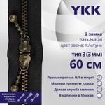 Молния металл YKK Т3 (3 мм) 2 зам., разъем., 60 см, темная латунь, цв. 580 черный, уп.10 шт