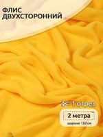 Флис 2-сторонний 190 г/м², 150 см / 2 метра, TBY-0059-001.2, цв.S001 желтый