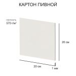 Картон пивной 1 мм, 570 г/м², 20х20 см, 20 шт, белый, Love2art KLP-21