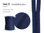 Молния рулонная витая (спираль) Т3 (3 мм) УСИЛЕННАЯ, НА БОБИНЕ, S-919 синий (цв.SBS) / кор. 1200 метров