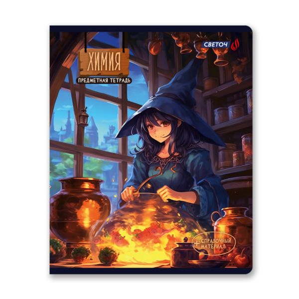 Тетрадь со справочным материалом Ковен тайных знаний, A5+ 48 л. на скобе 65 г/м², белизна 100%, 10 шт, клетка, 00860 Химия, Светоч 48Т7
