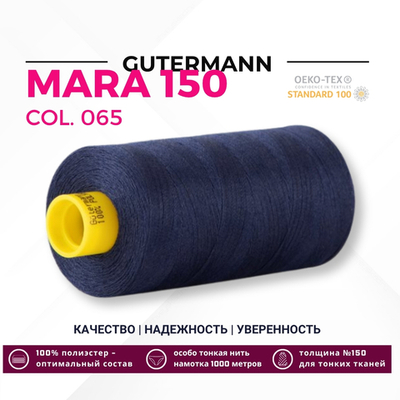 Нитка Gutermann Mara 150 (1000 метров), 1 кат., особо тонкая | 065 черничный