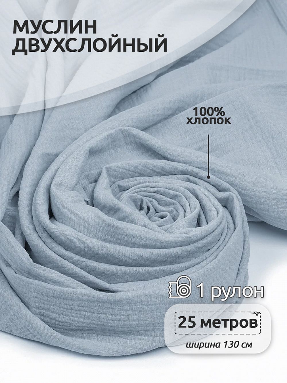Муслин 125 г/м², 130 см / 25 метров, TBY.Mus.24723.54, цв.54 св.серый