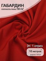 Габардин 150 г/м², 150 см / 10 метров, N-TBY.150171, цв.S171 красный