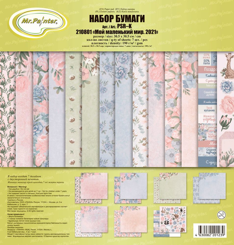 Набор бумаги для скрапбукинга 190 г/м², 30.5х30.5 см, 7 л, 210801 Мой маленький мир. 2021, Mr.Painter PSR-K