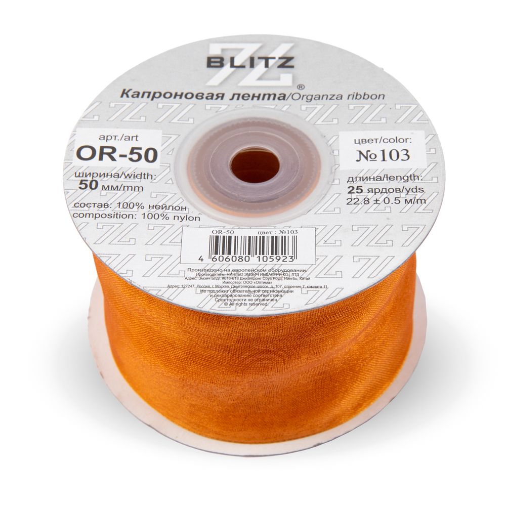Лента капроновая (органза) 50.0 мм / 22.8±1 метра, 103 коричневый, Blitz OR-50