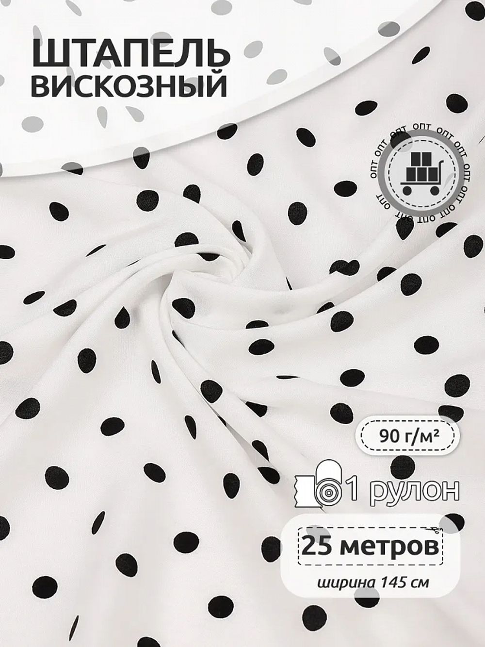 Штапель в горошек 90 г/м², 145 см / 25 метров, TBY.Vidt.04 цв.белый