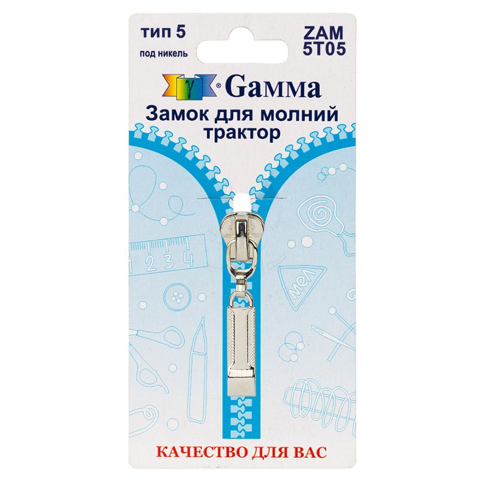 Слайдер (замок) для молнии трактор Т5 (5 мм), автомат, 1 шт, никель, Gamma ZAM 5T05