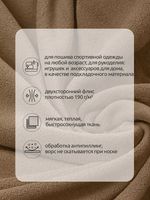 Флис 2-сторонний 190 г/м², 150 см / 10 метров, N-TBY-0059-296, цв.F296 тем.бежевый