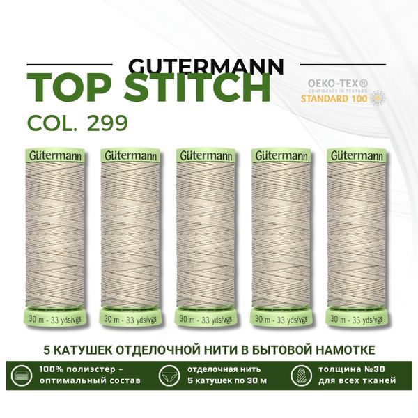 Нитки отделочные Gutermann Top Stitch 30 (30 метров), 5 кат. | 299 св.серо-бежевый
